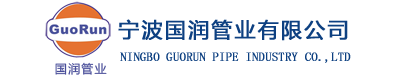 寧波國潤管業有限公司